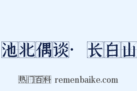 池北偶谈·长白山是什么意思的图片